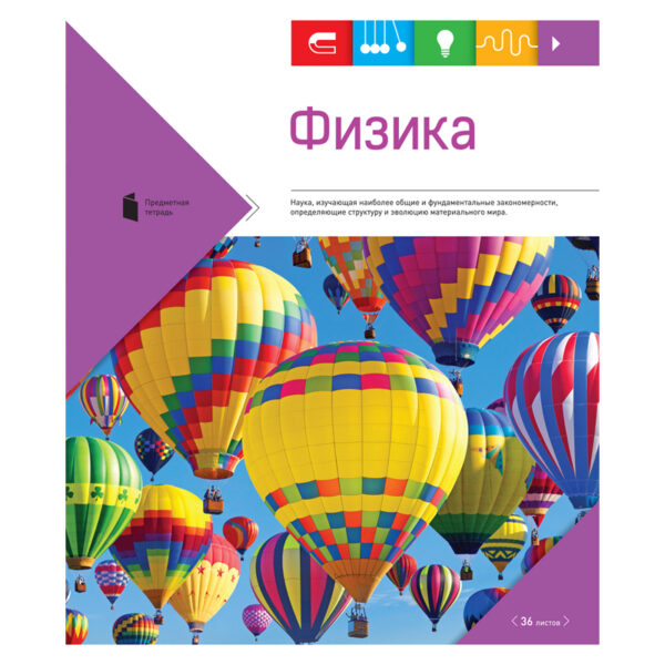 Тетрадь тематическая 36л. "Яркие символы" - Физика