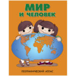 Атлас развивающий географический детский DMB "Мир и человек", А4, 72стр.