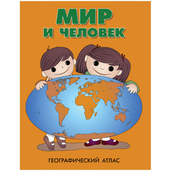 Атлас развивающий географический детский DMB "Мир и человек", А4, 72стр.
