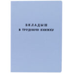 Бланк Вкладыш в трудовую книжку Гознак