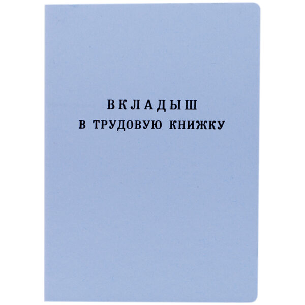 Бланк Вкладыш в трудовую книжку Гознак