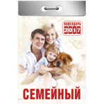 Отрывной календарь "Семейный" на 2017 г.
