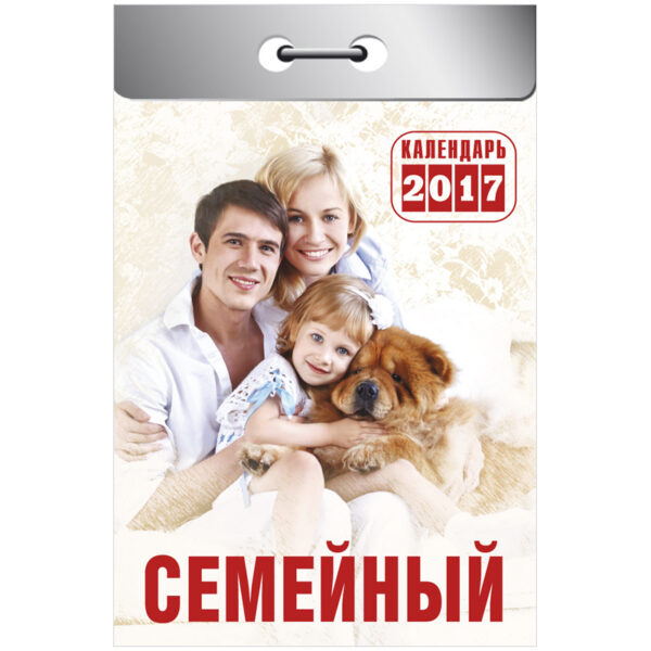 Отрывной календарь "Семейный" на 2017 г.