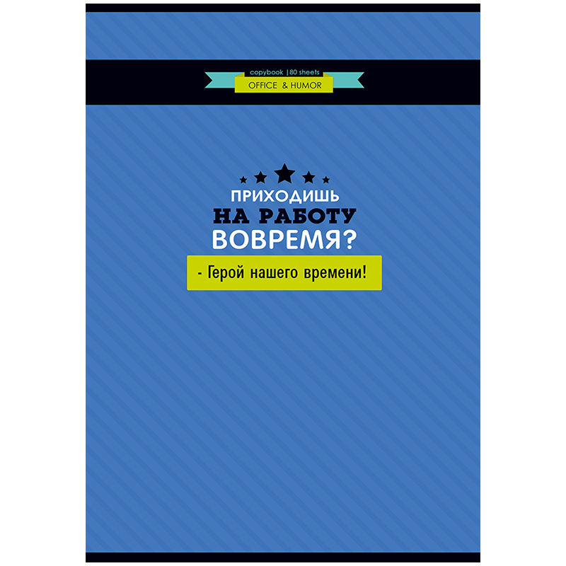4a19d78d1e79b30d9bebd597c498bad8-4 Тетрадь 80л., А4, клетка BG "Office & Humor", глянцевая ламинация — изображение 1