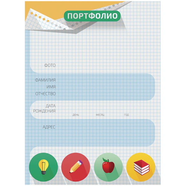 Набор вкладышей (10шт.) А4 для портфолио школьника