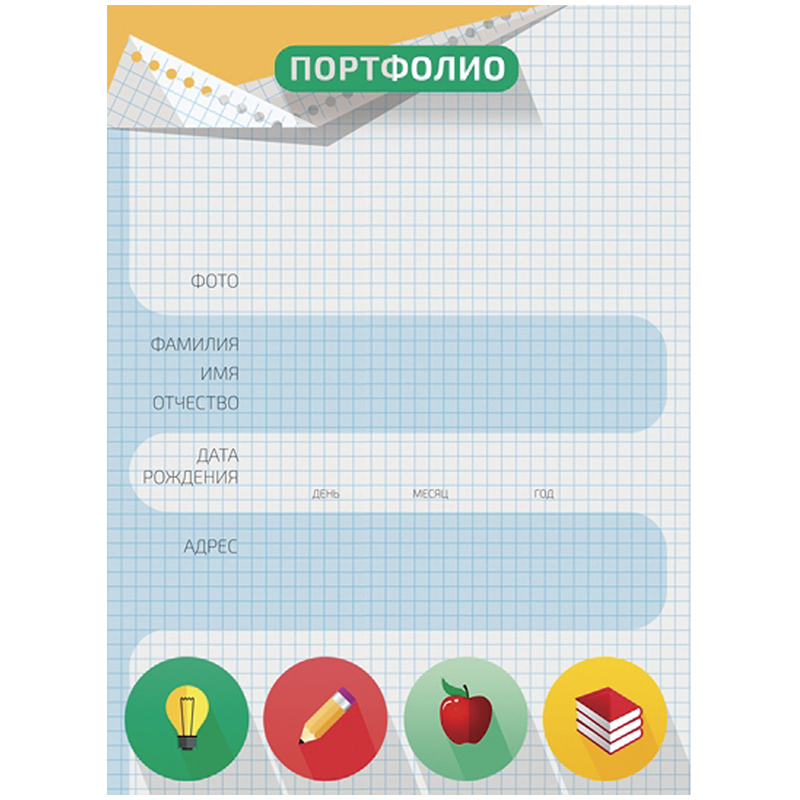 4bd32f0d972629a8e9ecef2d40ec1f43-4 Набор вкладышей (10шт.) А4 для портфолио школьника — изображение 1