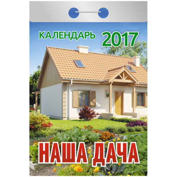 Отрывной календарь "Наша дача" на 2017 г.
