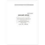 Классный журнал 5-9 кл.
