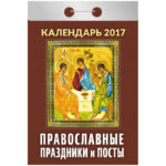 Отрывной календарь "Православные праздники и посты" на 2017 г.