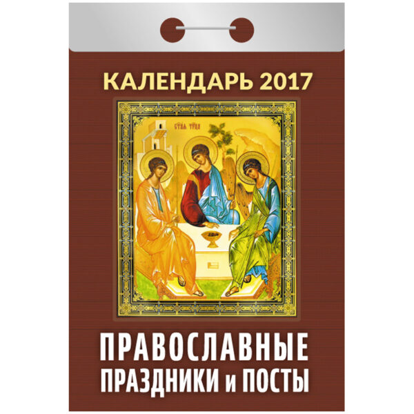 Отрывной календарь "Православные праздники и посты" на 2017 г.