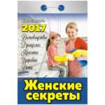 Отрывной календарь "Женские секреты" на 2017 г.