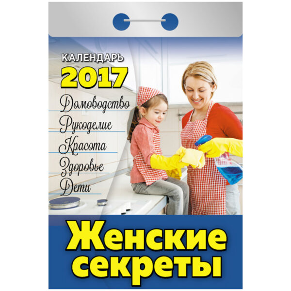 Отрывной календарь "Женские секреты" на 2017 г.
