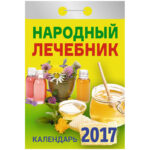 Отрывной календарь "Народный лечебник" на 2017 г.