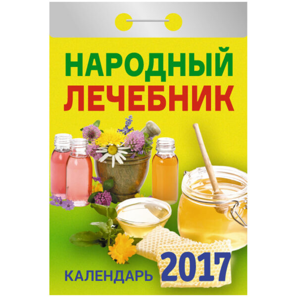 Отрывной календарь "Народный лечебник" на 2017 г.