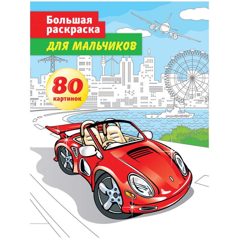 Большая раскраска A4 на склейке, ArtSpace "Для мальчиков", 80стр.