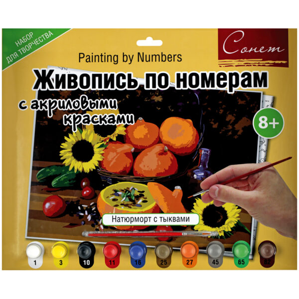 Картина по номерам Сонет "Натюрморт с тыквами" A3, с акриловыми красками, картон, европодвес
