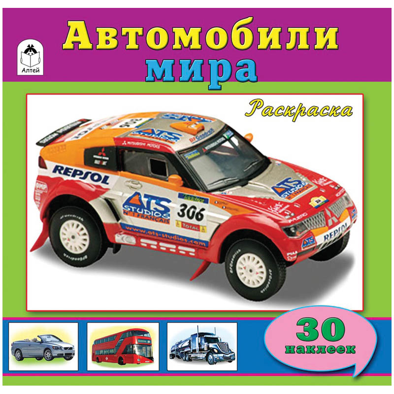 Раскраска A4, Алтей и Ко "Автомобили мира", 32стр., с наклейками