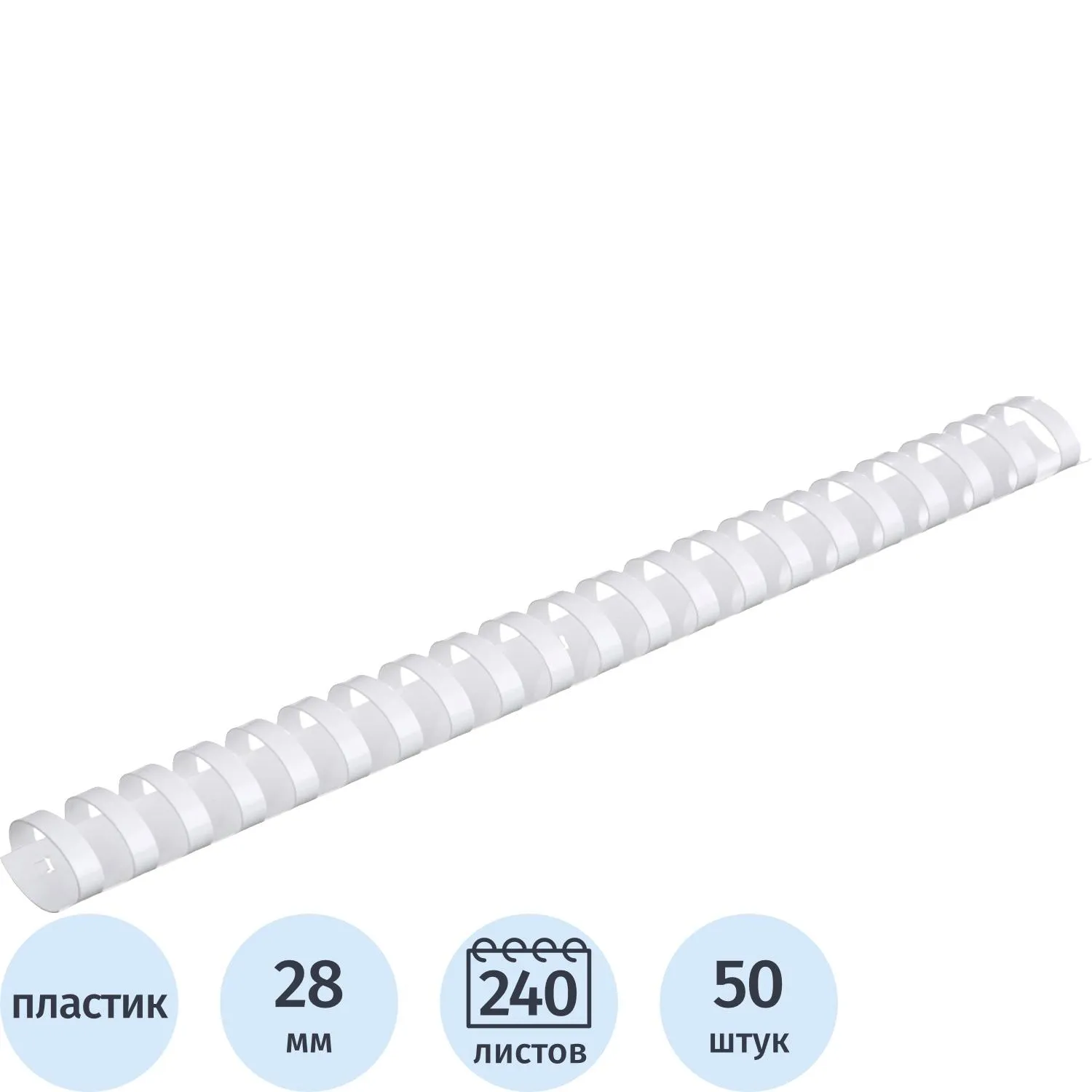 Пружины для переплета пластиковые  28мм белые 50шт/уп