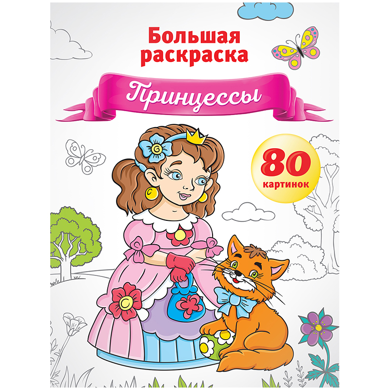 Большая раскраска A4 на склейке, ArtSpace "Принцессы", 80стр.