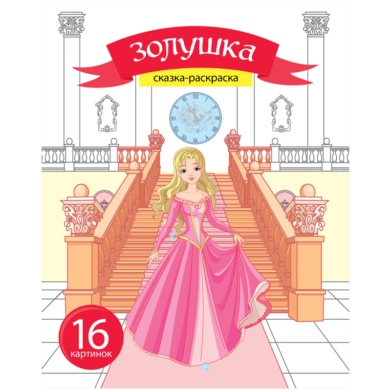 Раскраска A5, ArtSpace "Сказка-раскраска. Золушка", 16стр.
