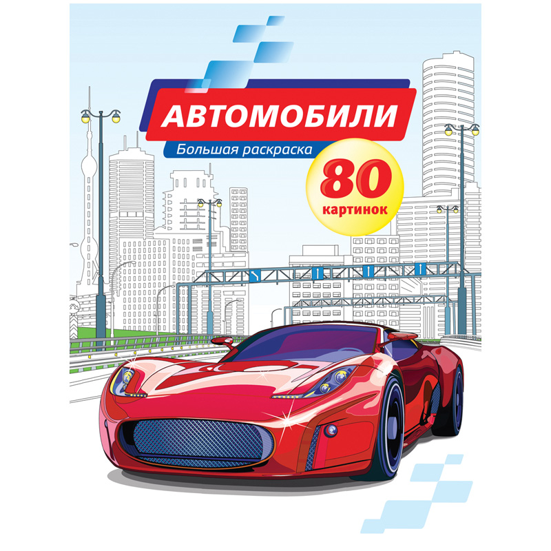 Большая раскраска A4 на склейке, ArtSpace "Автомобили", 80стр.