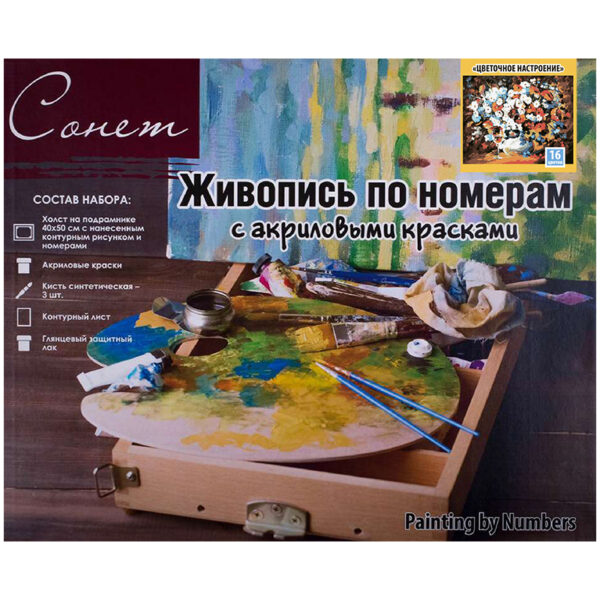 Картина по номерам Сонет "Цветочное настроение" 40*50см, с акриловыми красками, холст на подрамнике