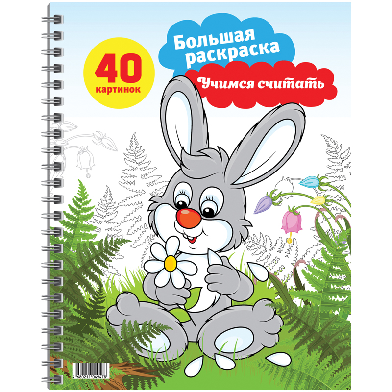 Большая раскраска A4 на гребне, ArtSpace "Учимся считать", 40стр.