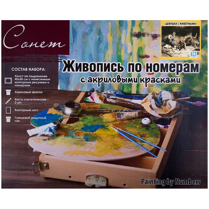 Основные RGB Картина по номерам Сонет "Девушка с животными" 40*50см, с акриловыми красками, холст на подрамнике — изображение 1