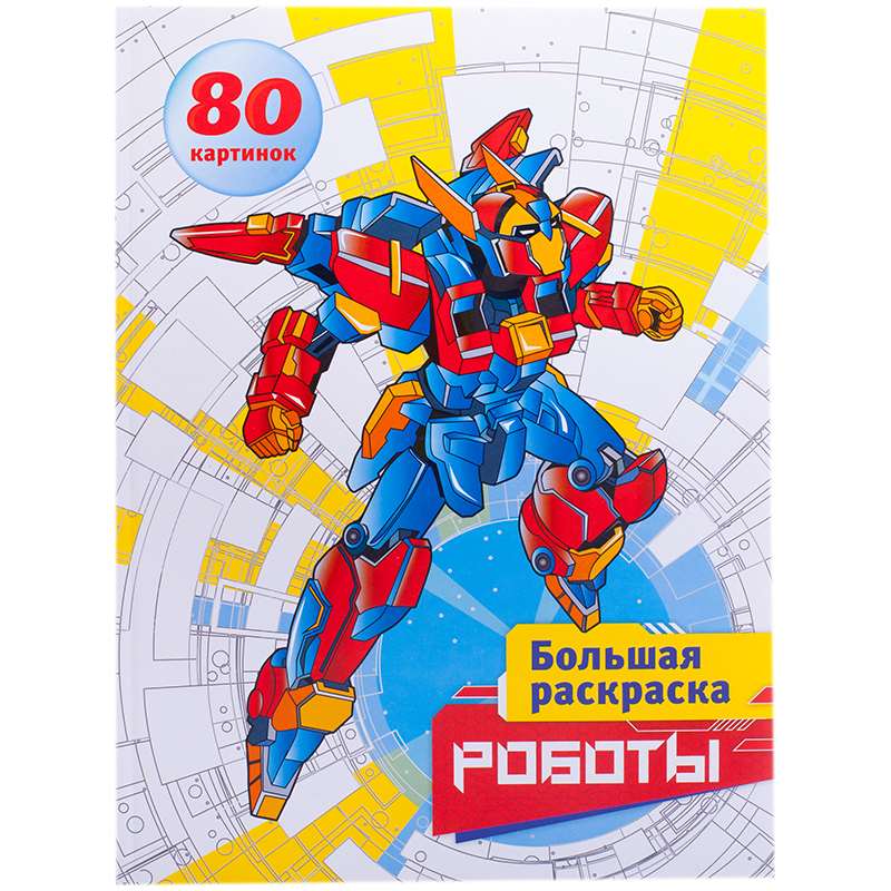 Большая раскраска A4 на склейке, ArtSpace "Роботы", 80стр.