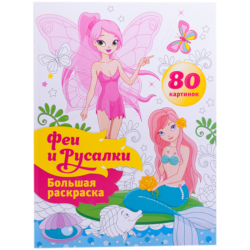 Большая раскраска A4 на склейке, ArtSpace "Феи и русалки", 80стр.