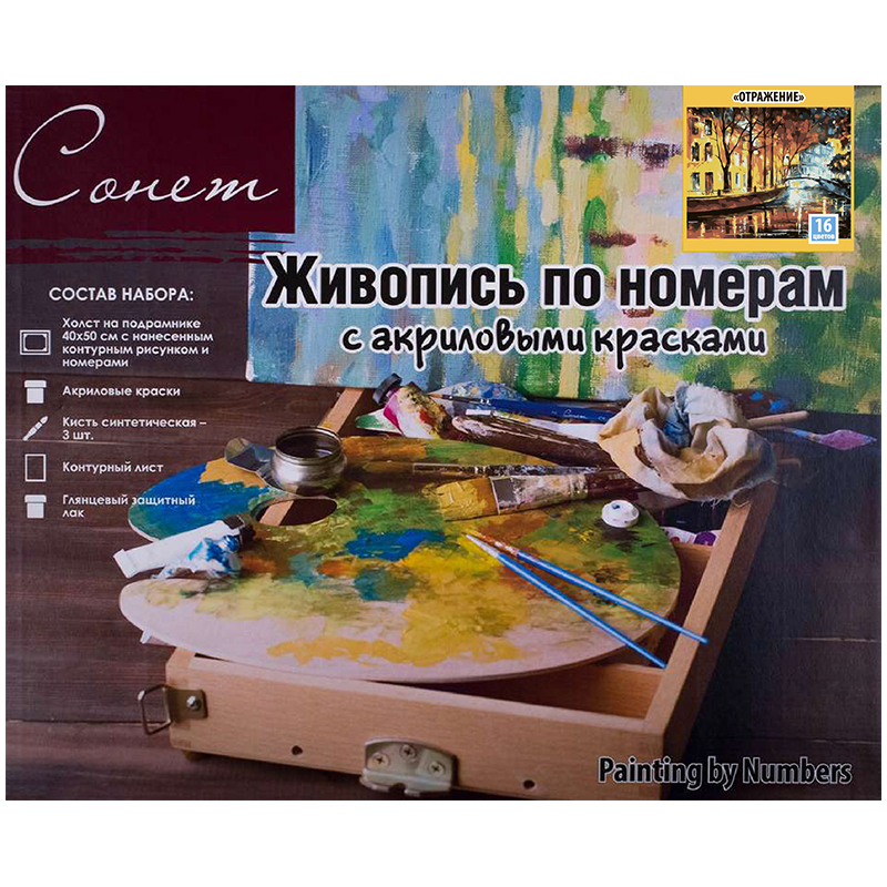 Основные RGB Картина по номерам Сонет "Отражение" 40*50см, с акриловыми красками, холст на подрамнике — изображение 1