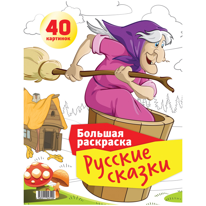 Большая раскраска A4 на гребне, ArtSpace "Русские сказки", 40стр.