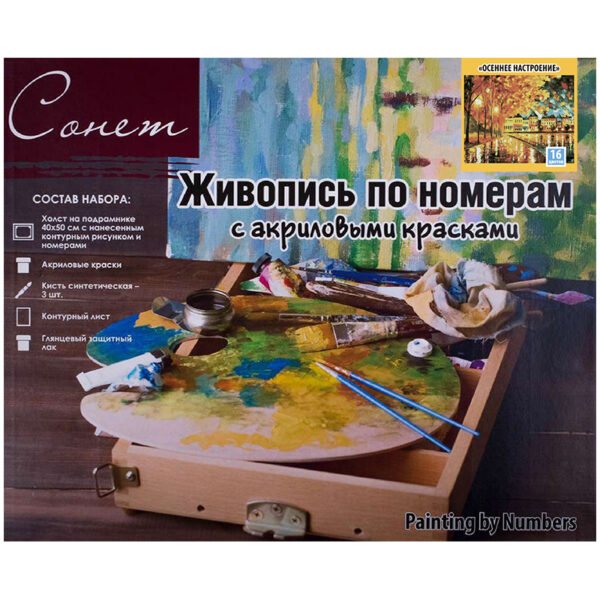 Картина по номерам Сонет "Осеннее настроение" 40*50см, с акриловыми красками, холст на подрамнике
