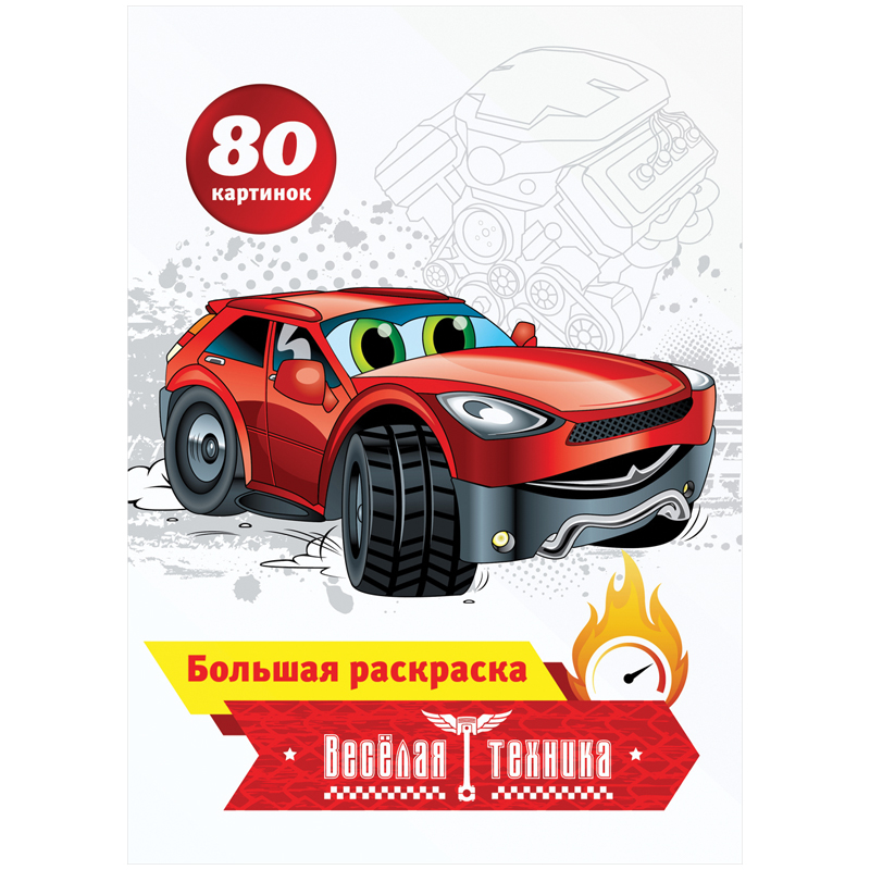 Большая раскраска A4 на склейке, ArtSpace "Веселая техника", 80стр.