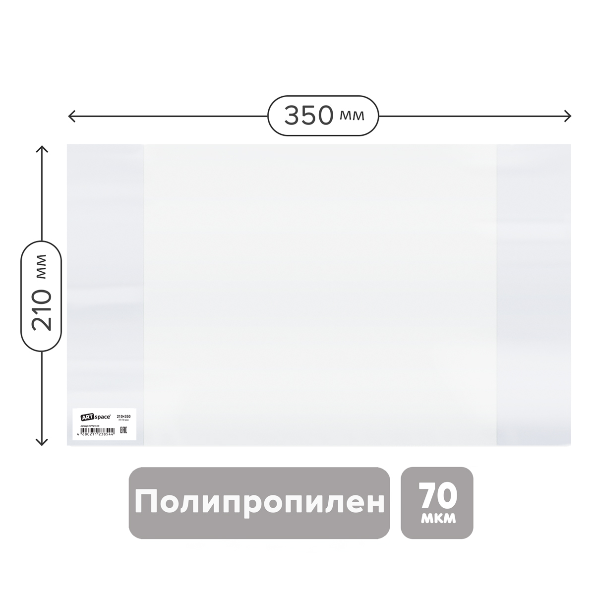 Обложка 210*350 для тетрадей и дневников, ПП 70мкм, ArtSpace, ШК