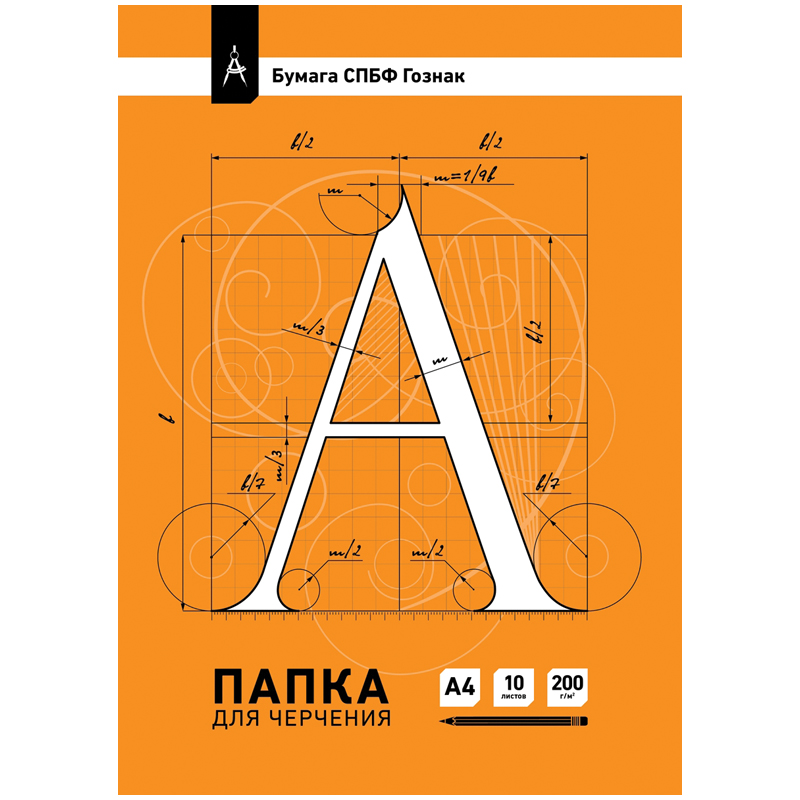 Папка для черчения ArtSpace, 10л., А4, без рамки, 200г/м2, ватман СПБФ ГОЗНАК