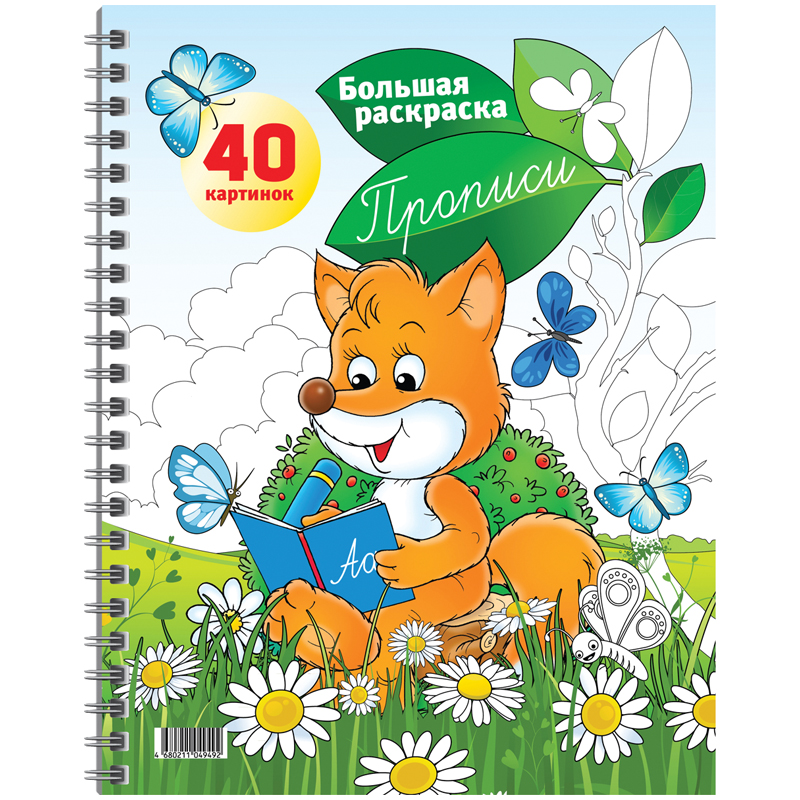 Большая раскраска A4 на гребне, ArtSpace "Прописи", 40стр.