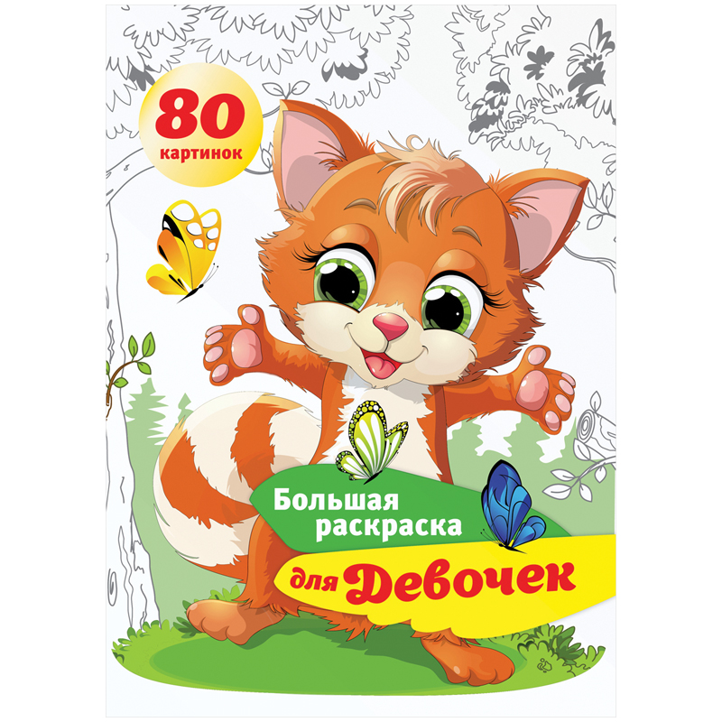 Большая раскраска A4 на склейке, ArtSpace "Для девочек", 80стр.