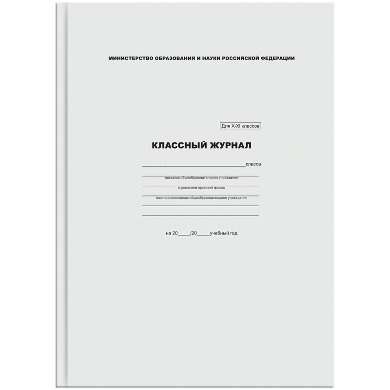 Классный журнал ArtSpace для 10-11 классов, 7БЦ, типографская бумага
