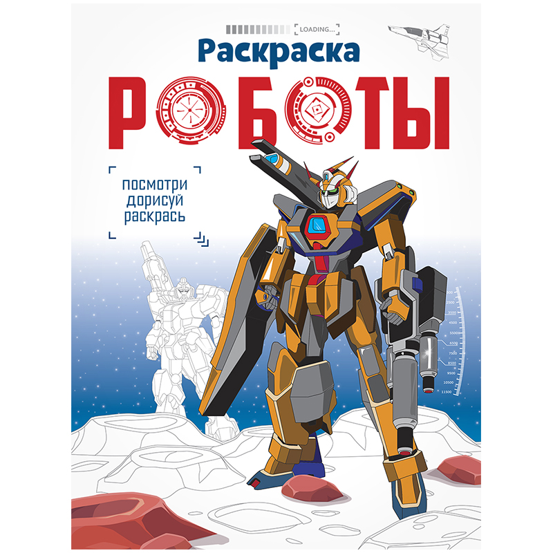 Раскраска A4, ArtSpace "Посмотри, дорисуй, раскрась. Боевые роботы", полноцветный блок, 32стр.