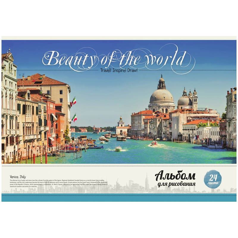 Альбом для рисования 24л., А4, на склейке ArtSpace "Путешествия. Beauty of the world", ВД-лак
