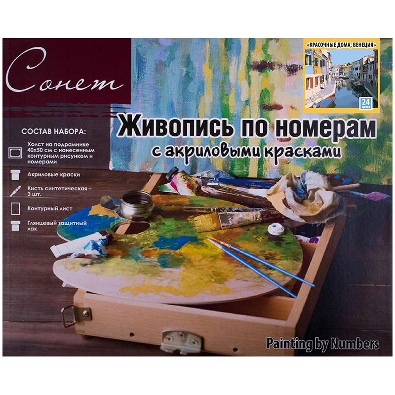 Основные RGB Картина по номерам Сонет "Красочные дома, Венеция" 40*50см, с акрил. красками, холст на подрамнике — изображение 1