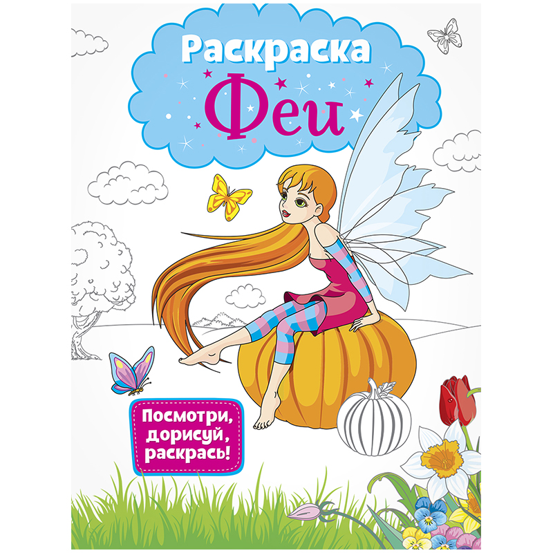Раскраска A4, ArtSpace "Посмотри, дорисуй, раскрась. Феи", полноцветный блок, 32стр.