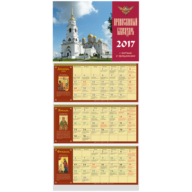Календарь кварт. 3 бл. на 3-х гр. "Православный. Храмы", с бегунком, 2017 г.
