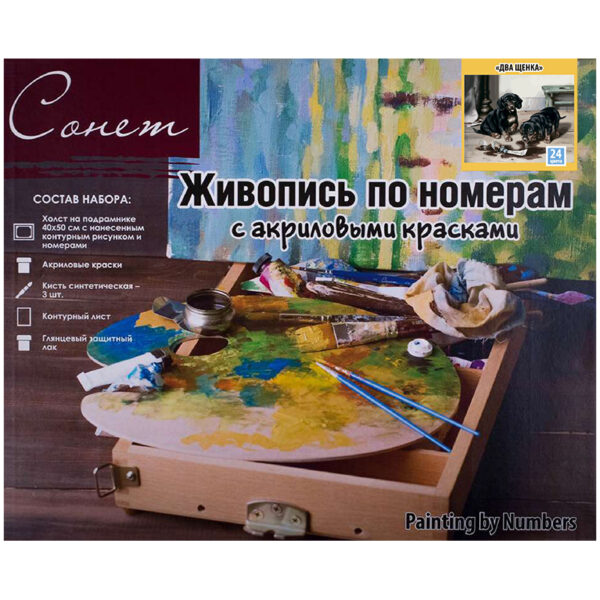 Картина по номерам Сонет "Два щенка" 40*50см, с акриловыми красками, холст на подрамнике