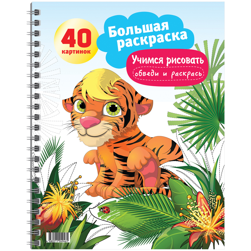 Большая раскраска A4 на гребне, ArtSpace "Учимся рисовать. Обведи и раскрась", 40стр.