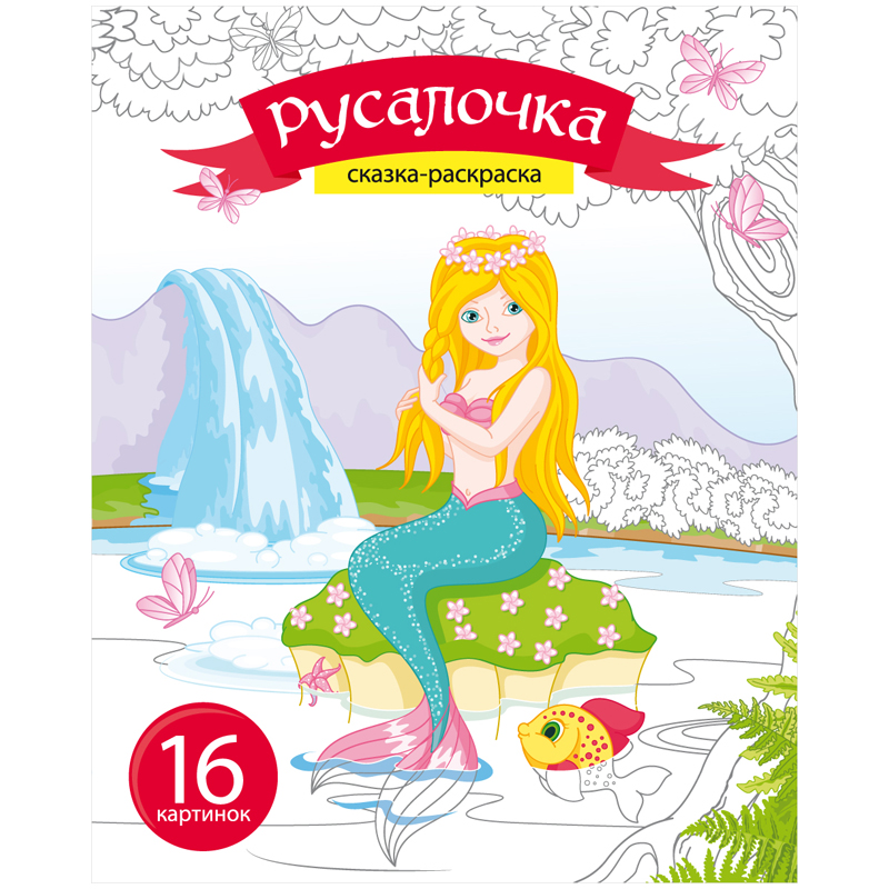 Раскраска A5, ArtSpace "Сказка-раскраска. Русалочка", 16стр.