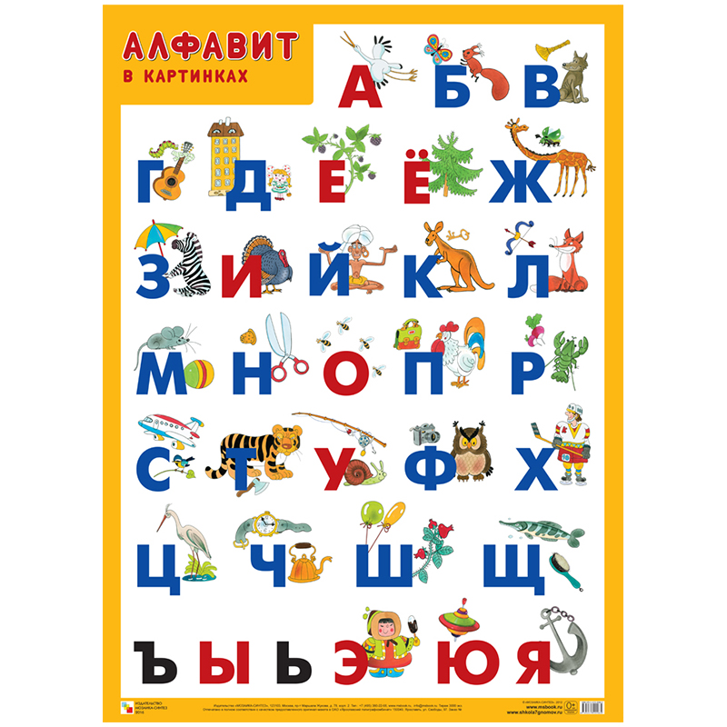 Плакат настенный А2, Мозаика-Синтез "Алфавит - Русский"