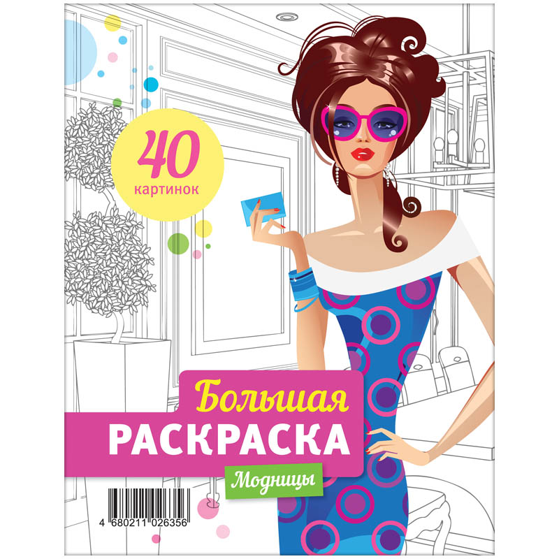 Большая раскраска A4 на гребне, ArtSpace "Модницы", 40стр.