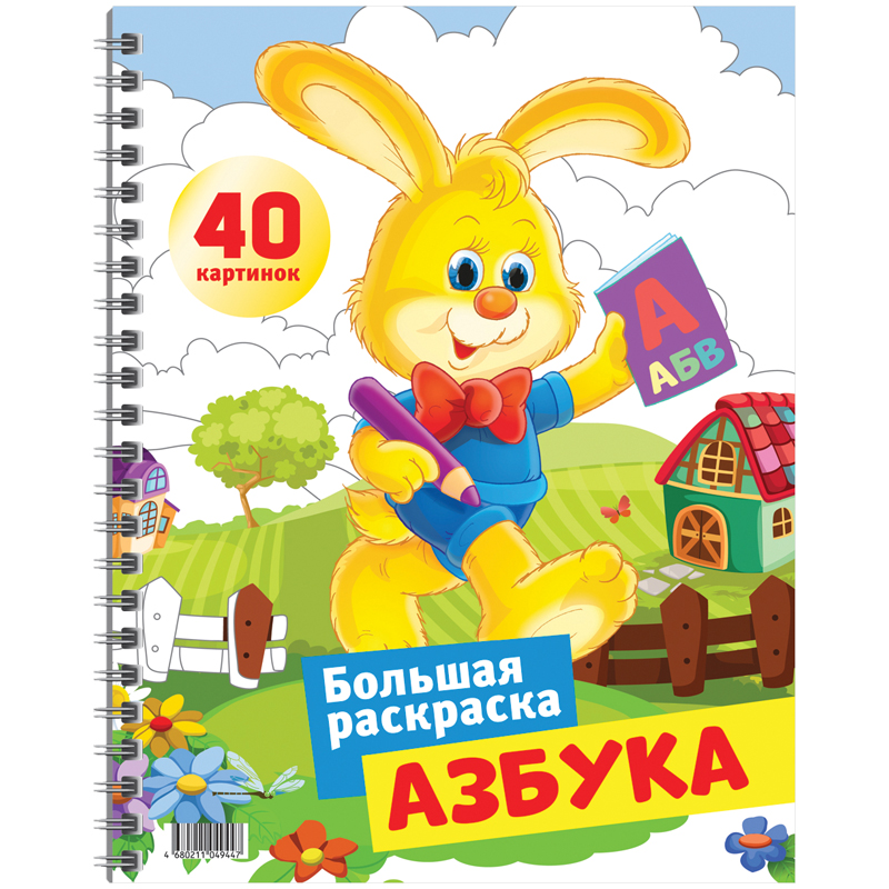 Большая раскраска A4 на гребне, ArtSpace "Азбука", 40стр.